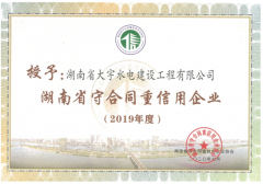 <b>祝贺我公司荣获“守合同重信用”企业荣誉称号</b>