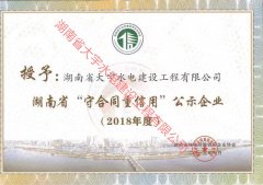 2018年度湖南省守合同重信用