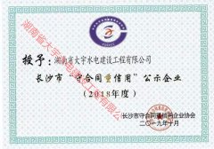 2018年度长沙市守合同重信用