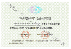 2017长沙市守合同重信用证书